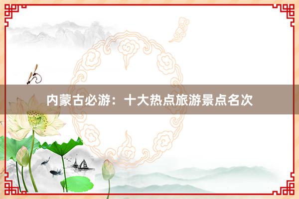 内蒙古必游：十大热点旅游景点名次