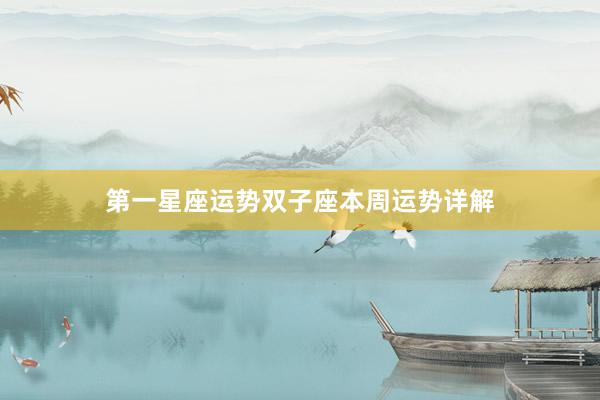 第一星座运势双子座本周运势详解